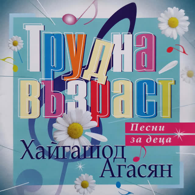 Никол Палашчева & Кристиян Иванов - Детство, хукнала река