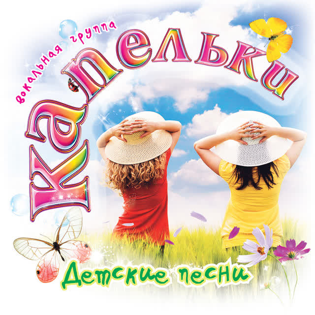 Капельки - Озорное детство