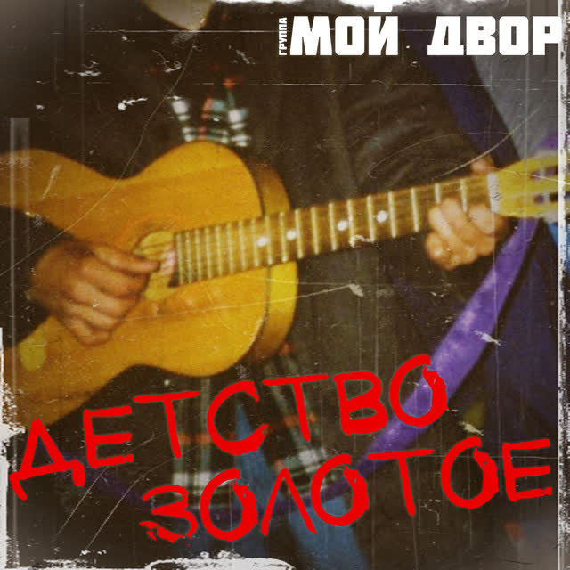 Группа Мой Двор - Детство золотое