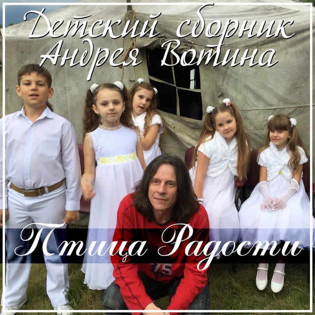 Андрей Вотин - Детство