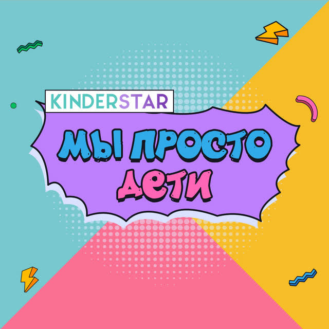 Kinderstar - Детство