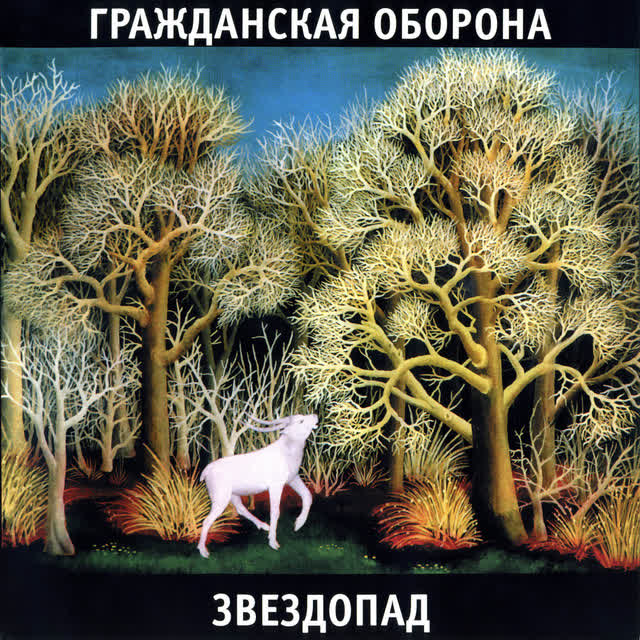 Гражданская Оборона - Город детства