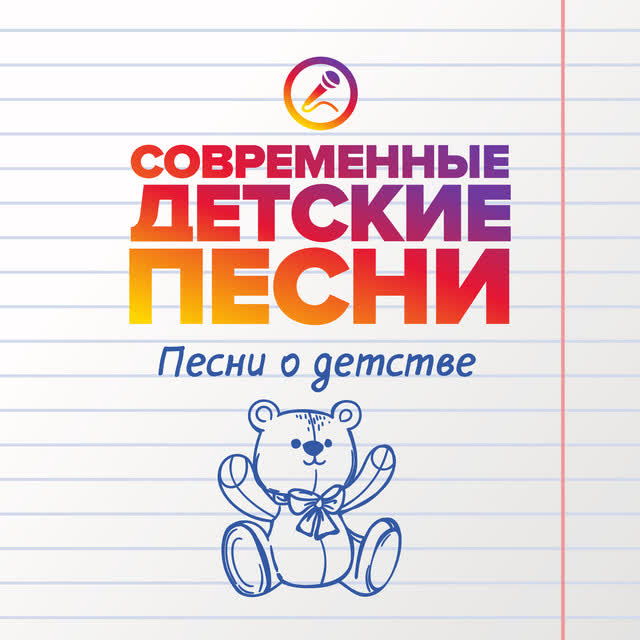 Современные детские песни - Мечта детства