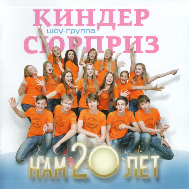 Шоу-Группа 'Киндер Сюрприз' & Лера Варшавская & Настя Колчанова & Ирина Денисова - Карусель детства
