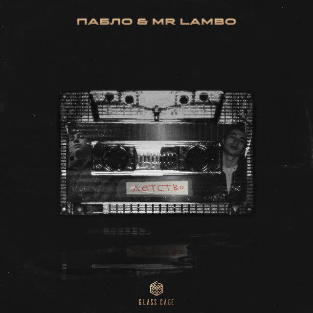 Пабло & Mr Lambo - Детство