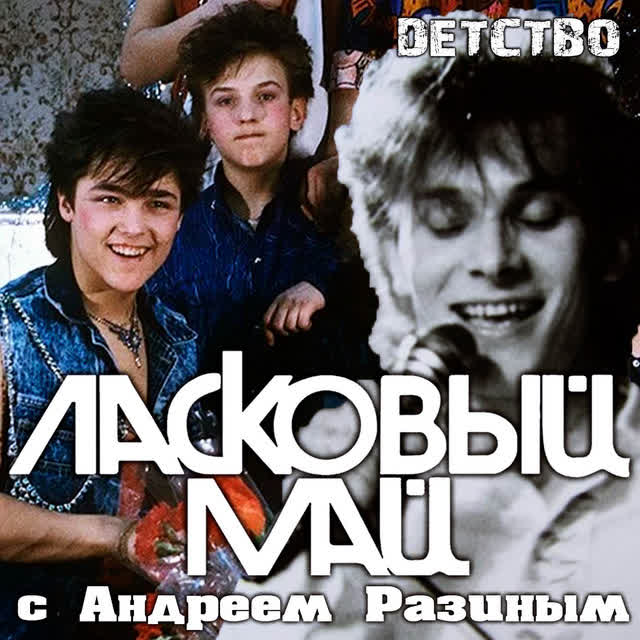 Ласковый Май - Детство