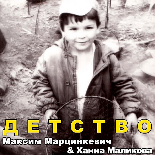 Ханна Маликова & Максим Марцинкевич - Детство