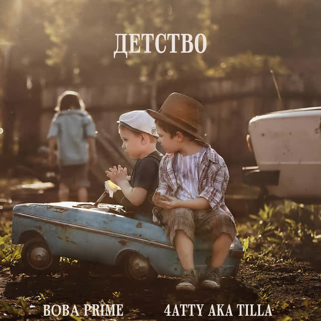 Вова Prime & 4atty Aka Tilla - Детство