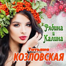 Татьяна Козловская - Бабье лето