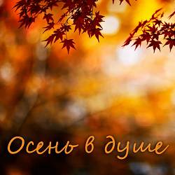 Лавика - Осень - это я - Jalsomino B.O.G.O.F.