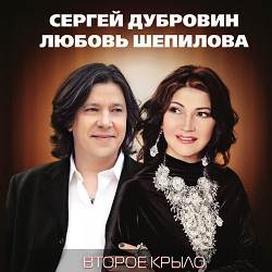 Сергей Дубровин, Любовь Шепилова - Как осенние листья