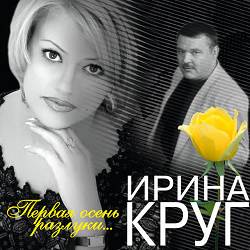 Ирина Круг - Осеннее кафе