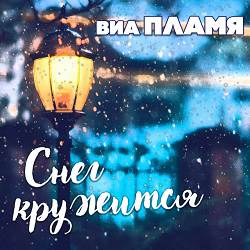 ВИА Пламя - Гороскоп