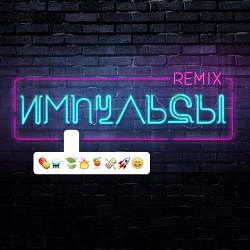 Елена Темникова, Leo Burn, Alexx Slam - Импульсы (Leo Burn&Alexx Slam Radio Mix)
