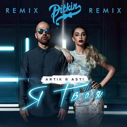 ARTIK & ASTI - Я твоя - DJ Pitkin Remix