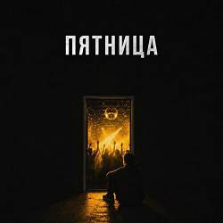 ТАТАРИН, Stando, ФИАС - Пятница