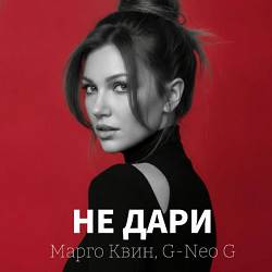 Марго Квин, G-Neo G - Не дари