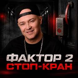 Фактор 2 - Стоп - кран