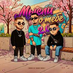 Йович, ASAVVI, MARO, Eddie Mono - Мысли о тебе 2.0