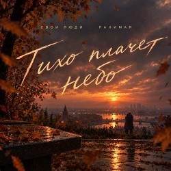 свои люди, РАНИМАЯ - Тихо плачет небо