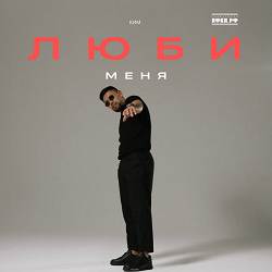 КИМ - Люби меня