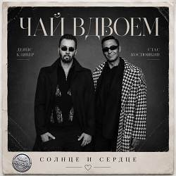Чай Вдвоем, Денис Клявер, Стас Костюшкин - Солнце и сердце