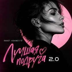 Пакет конфет - Лучшая подруга 2.0