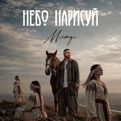 Млады, Дима Корсо - Небо нарисуй