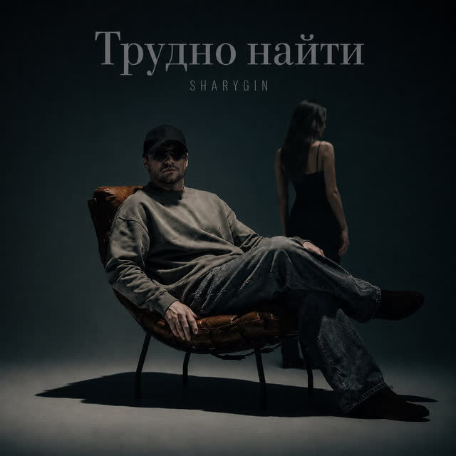 Sharygin - Трудно найти
