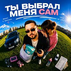 МАЙЛЗ - Ты Выбрал Меня Сам