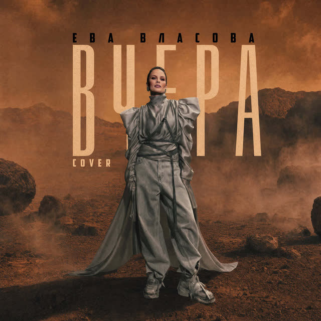 Ева Власова - Вчера - Cover