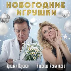 Аркадий Хоралов, Надежда Мельянцева - Новогодние игрушки