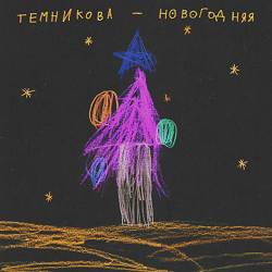 Елена Темникова - Новогодняя