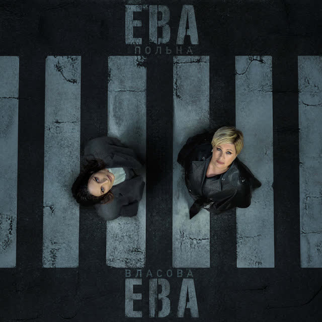 Ева Власова, Ева Польна - Ева, Ева