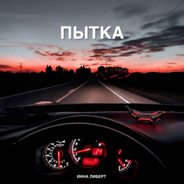 Inna Libert - ПЫТКА