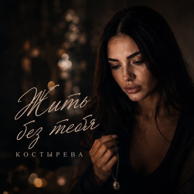 КОСТЫРЕВА - Жить без тебя