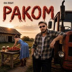 МАЙЛЗ - Она любит раком…