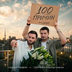 Нодар Ревия, Торнике Квитатиани - 100 причин