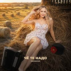 Medkova - Чё те надо