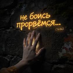 ОНАЯ - Не боись прорвёмся