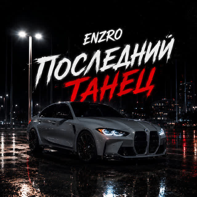ENZRO - Последний Танец