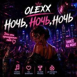 OLEXX - НОЧЬ, НОЧЬ, НОЧЬ