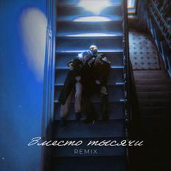 Саша Санта, TANCUI, Ogonerov - Вместо тысячи / Remix
