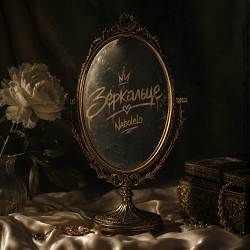 Nabolelo - Зеркальце