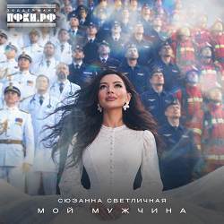 Сюзанна Светличная - Мой мужчина