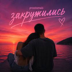 prostomais - закружились