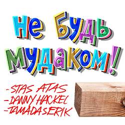 STAS ATAS, Danny Hackel, Tamada Serik - Не будь мудаком!