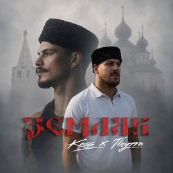 Koss, ПЛУТТО - Земляк