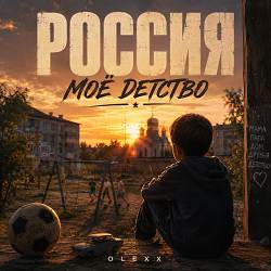 OLEXX - Моё детство