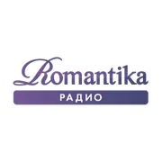 Романтика